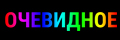 Очевидное